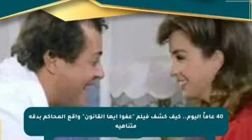 40 عاماً اليوم.. كيف كشف فيلم “عفوا أيها القانون” واقع المحاكم بدقة متناهية